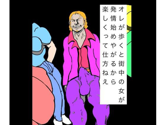 オレが歩くと街中の女が発情始めやがるから楽しくって仕方ねえ