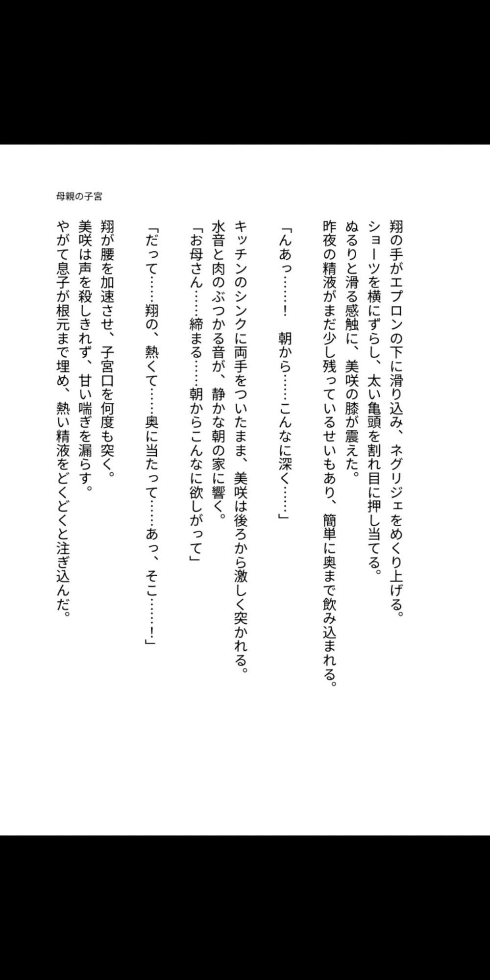 母の子宮は息子の精液で満たされる運命だった 〜背徳の母子相姦で雌に堕ちた四十路の母親〜