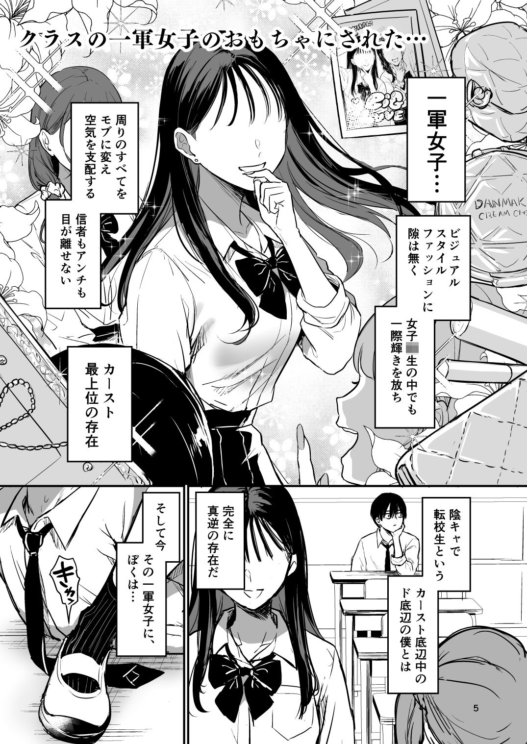 クラスの一軍女子のおもちゃになった…