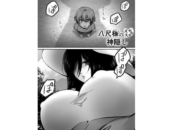 八尺様のえちえち神隠し