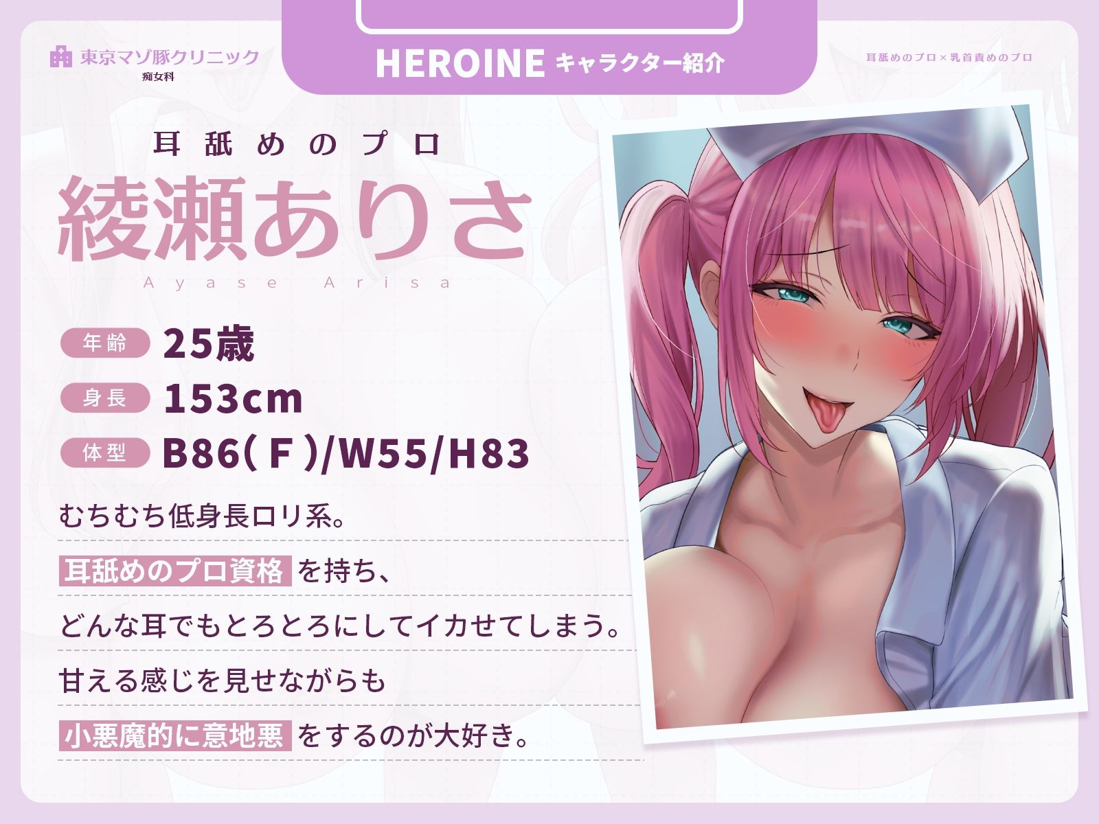 【耳舐めのプロ×乳首責めのプロ】2026年最新マゾ治療！Wナースの乳首・耳舐め施術（はーと）〜東京マゾ豚クリニック・痴女科〜【CVこやまはる】