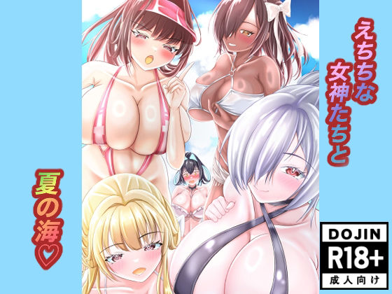 えちちな女神たちと夏の海