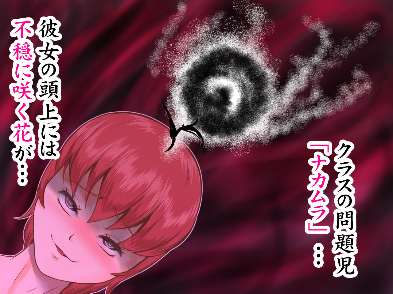 ワルの華。〜このクソムシが