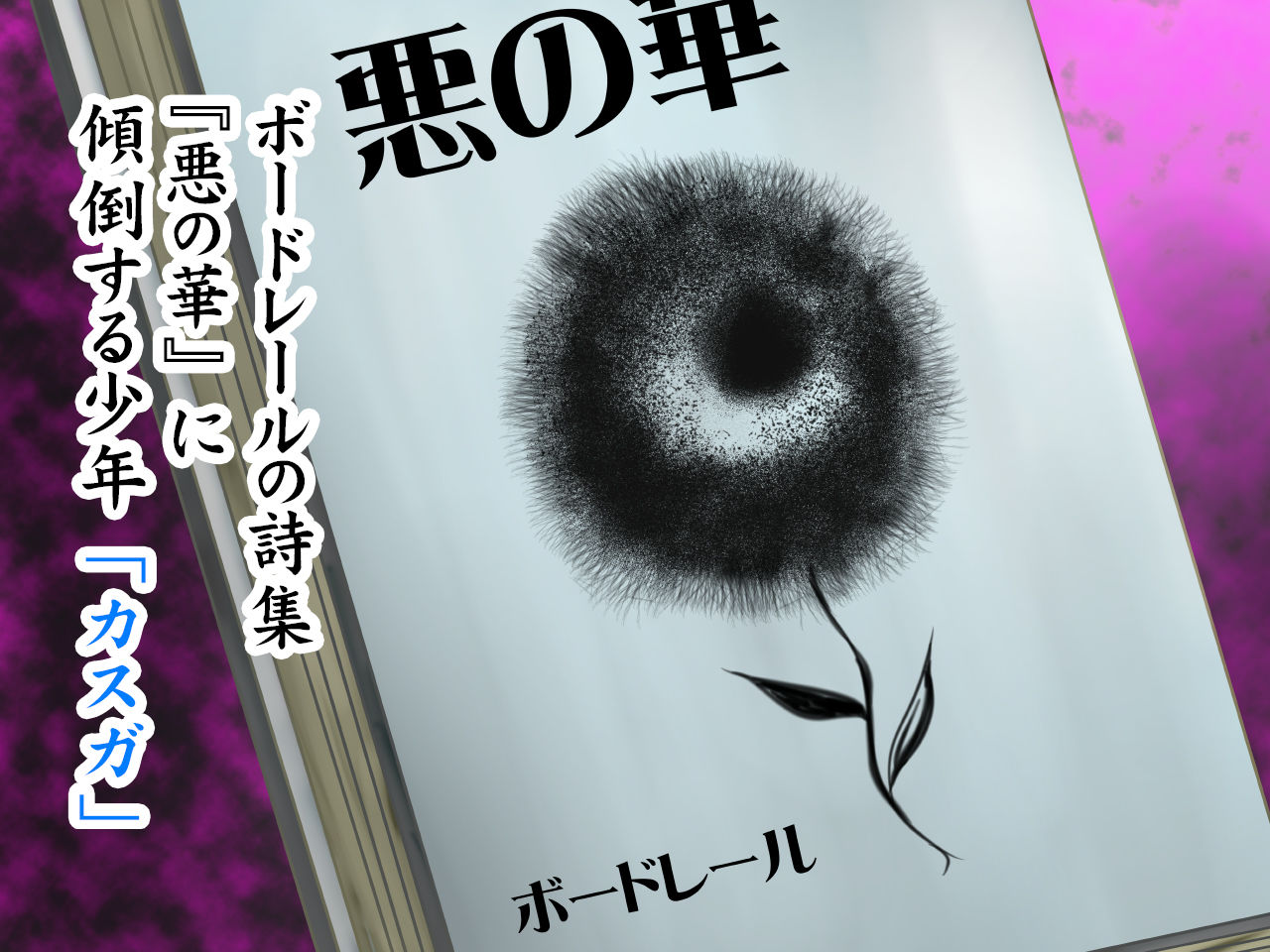 ワルの華。〜このクソムシが