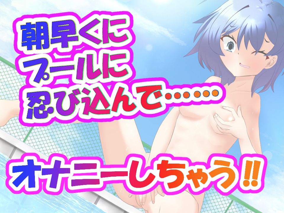 朝早く誰もいないプールでオナニーする！