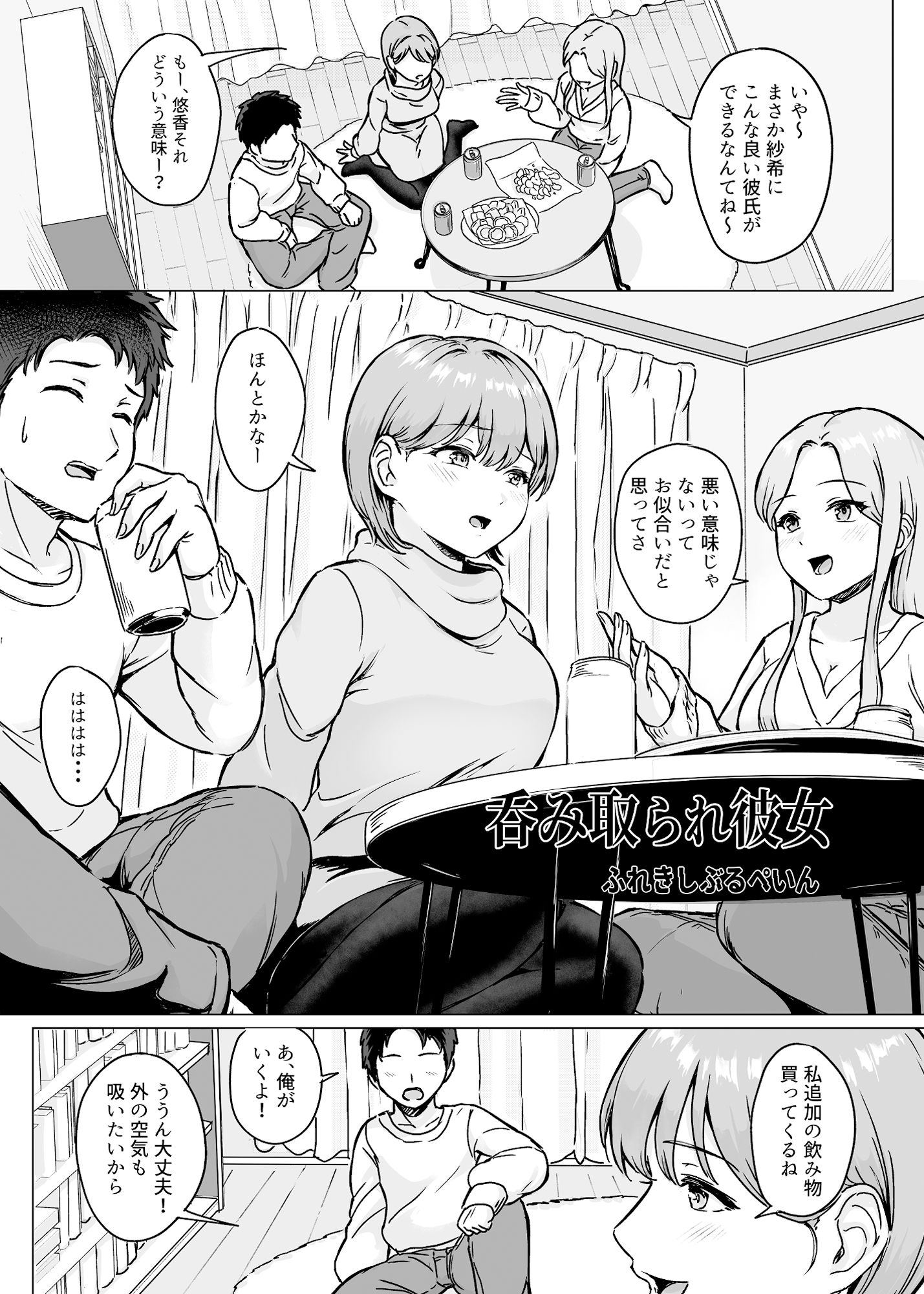 呑み取られ彼女