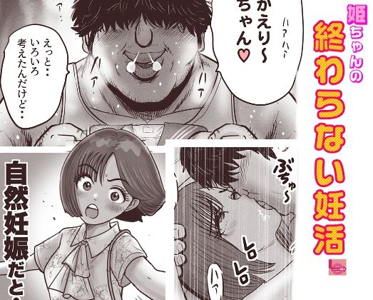 姫ちゃんの終わらない婚活
