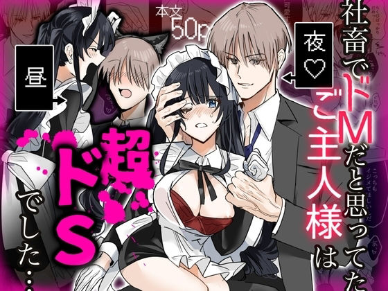社畜でドMだと思ってたご主人様は超ドSでした…