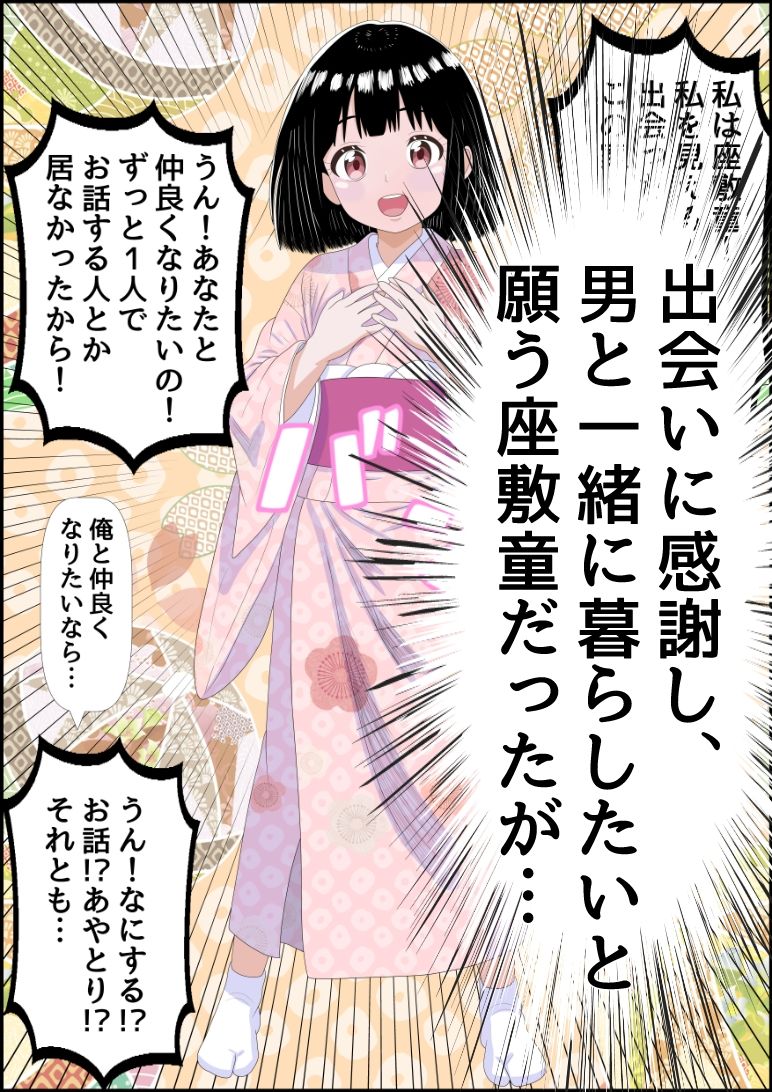 座敷童ちゃんはオナホになってから寂しくないもん