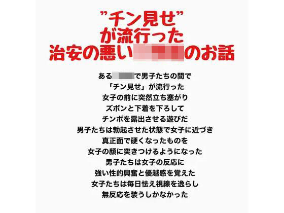 ’チン見せ’が流行った治安の悪い○○○のお話