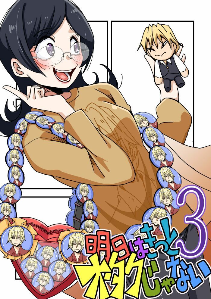 明日はきっとオタクじゃない3