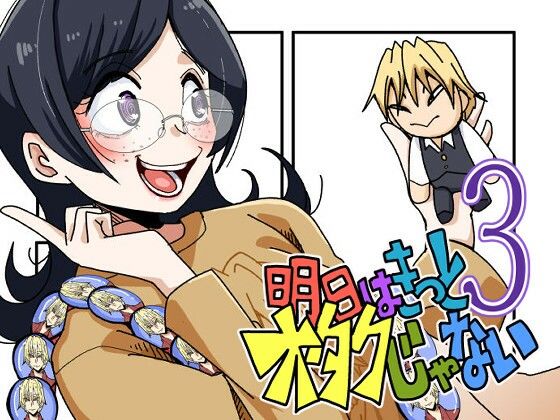 明日はきっとオタクじゃない3
