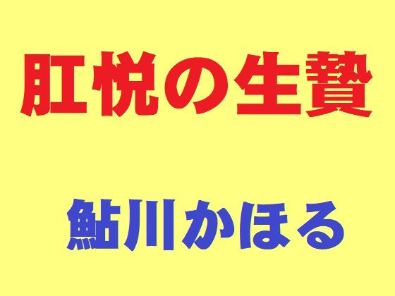 肛悦の生贄