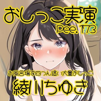 【おしっこ実演】Pee.173綾川ちゆきのおしっこ録れるもん。〜お風呂場で四つん這いの大量おしっこ編〜