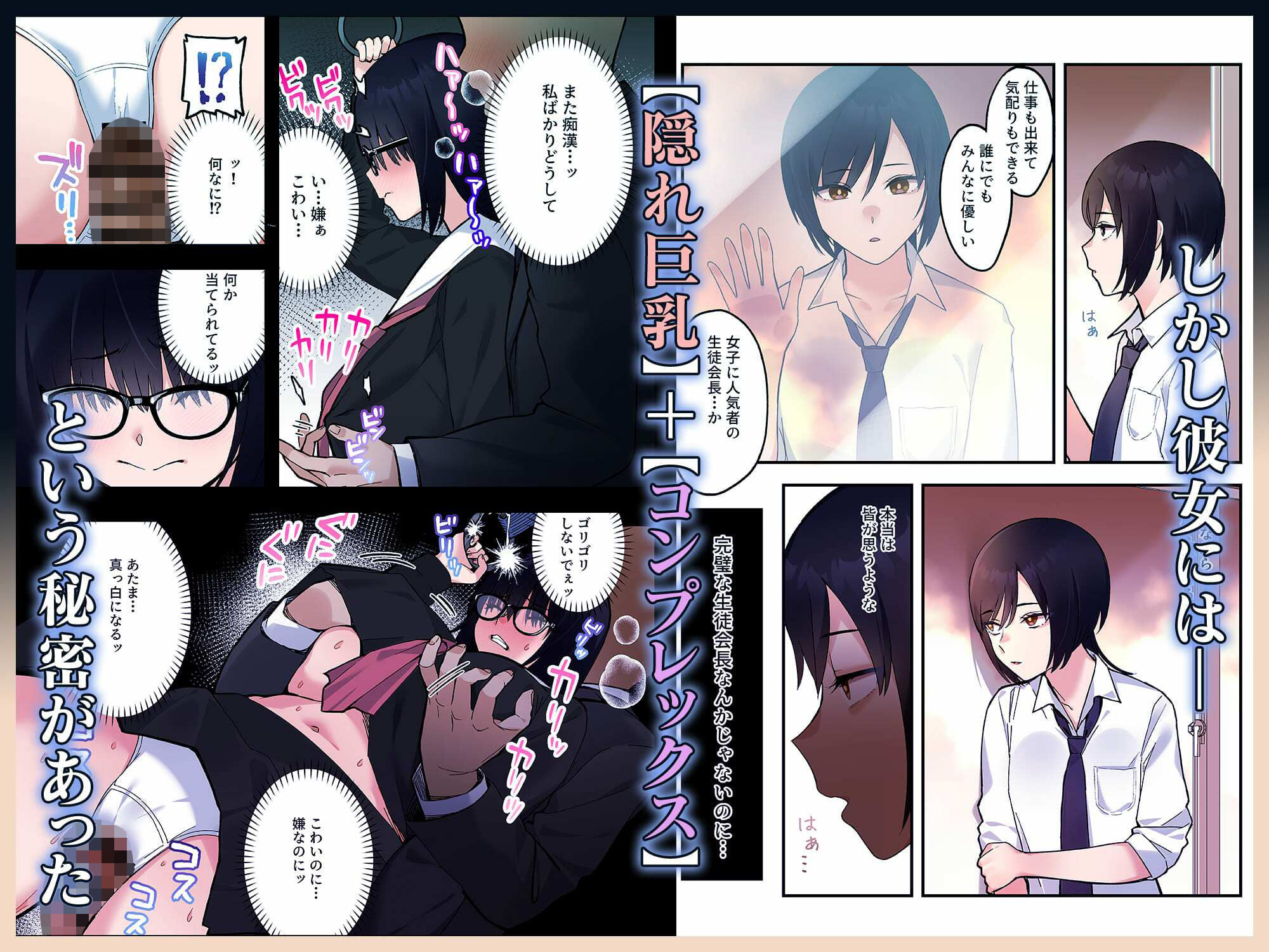 【フルカラー版】陰キャな俺だけが知っている生徒会長の裏側。 〜隠れ巨乳の先輩が快楽に屈服して堕ちるまで〜
