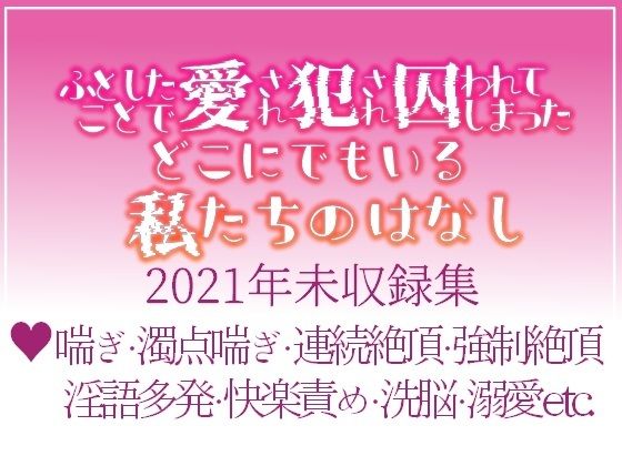 ふとしたことで愛され犯●れ囚われてしまったどこにでもいる私たちのはなし