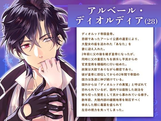 聖女淫溺〜後ろ盾のない用済み聖女は黒鷲皇帝のあまあま溺愛妃になりました〜