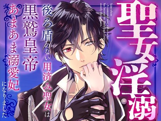 聖女淫溺〜後ろ盾のない用済み聖女は黒鷲皇帝のあまあま溺愛妃になりました〜