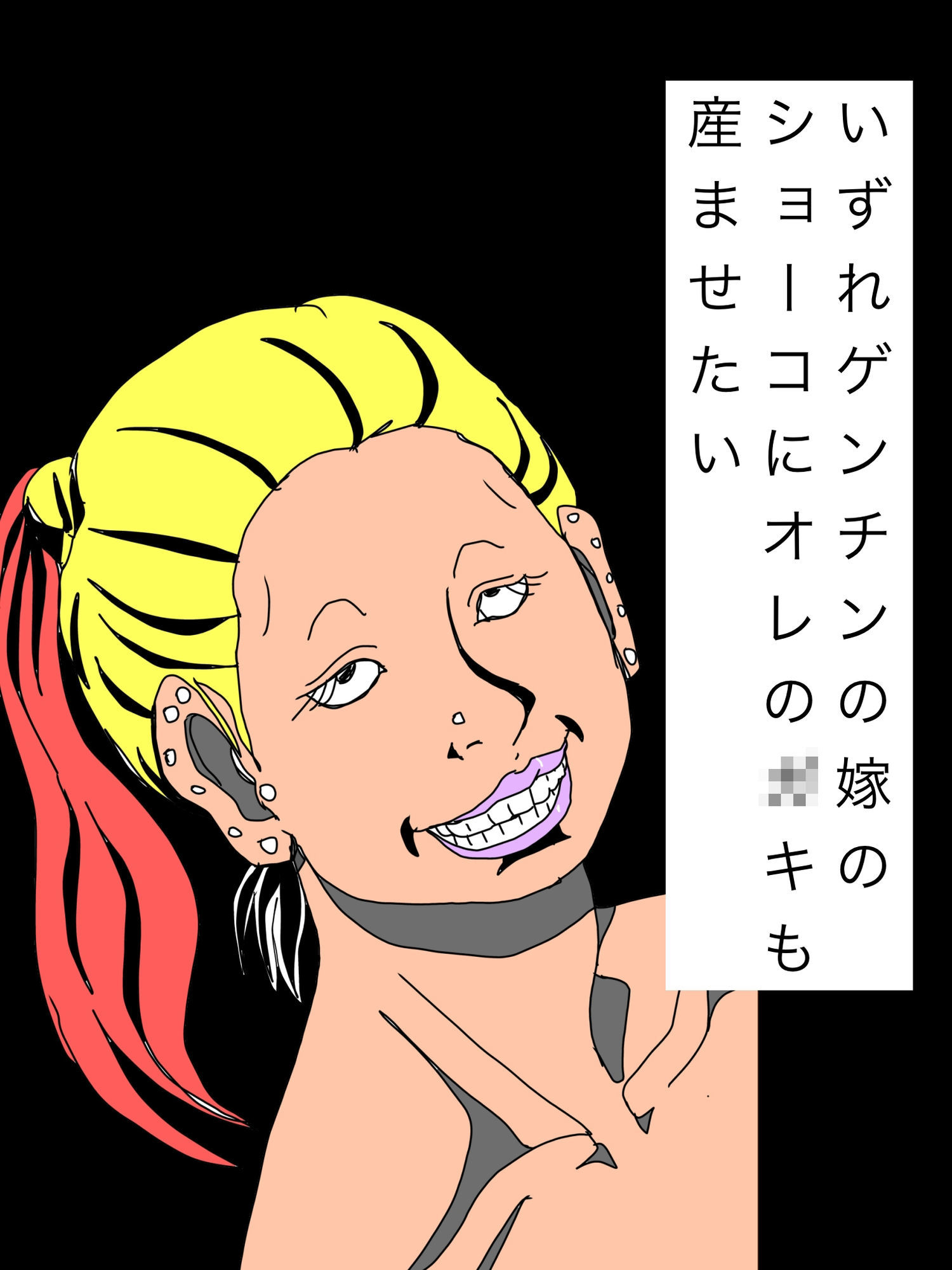 いずれゲンチンの嫁のショーコにオレの〇キも産ませたい