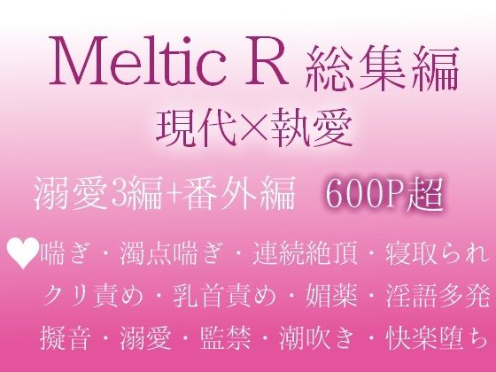 Meltic R総集編 愛の大きすぎる男たちに心も体もトロトロにされてしまった私たちの話