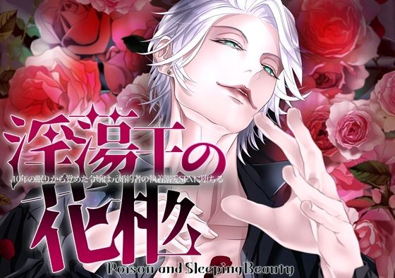 淫蕩王の花柩〜10年の眠りから覚めた令嬢は元婚約者の執着溺愛SEXに堕ちる〜