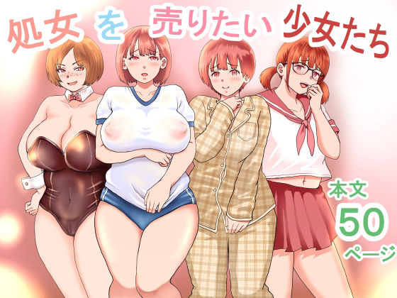 処女を売りたい少女たち