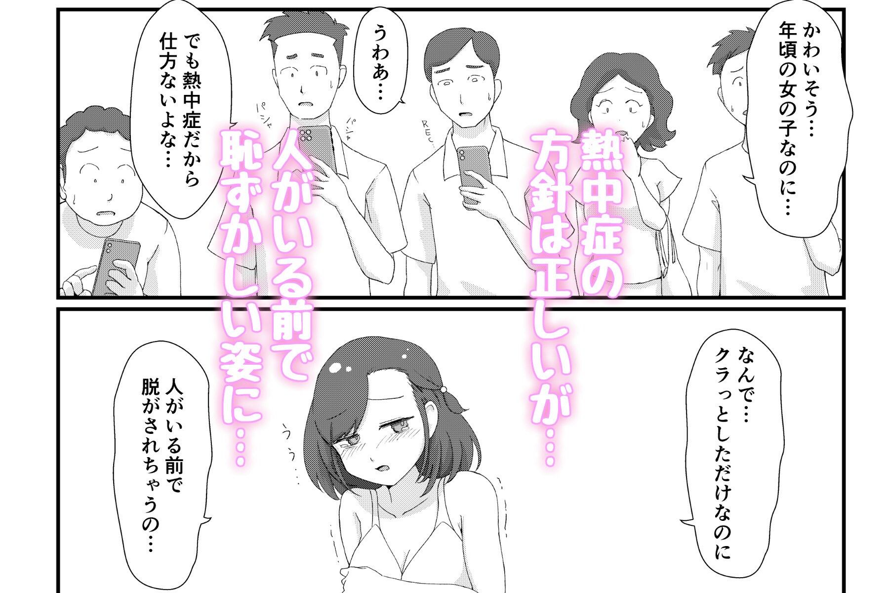 まちがいだらけの熱中症対策〜親切心で全裸公開えっち〜