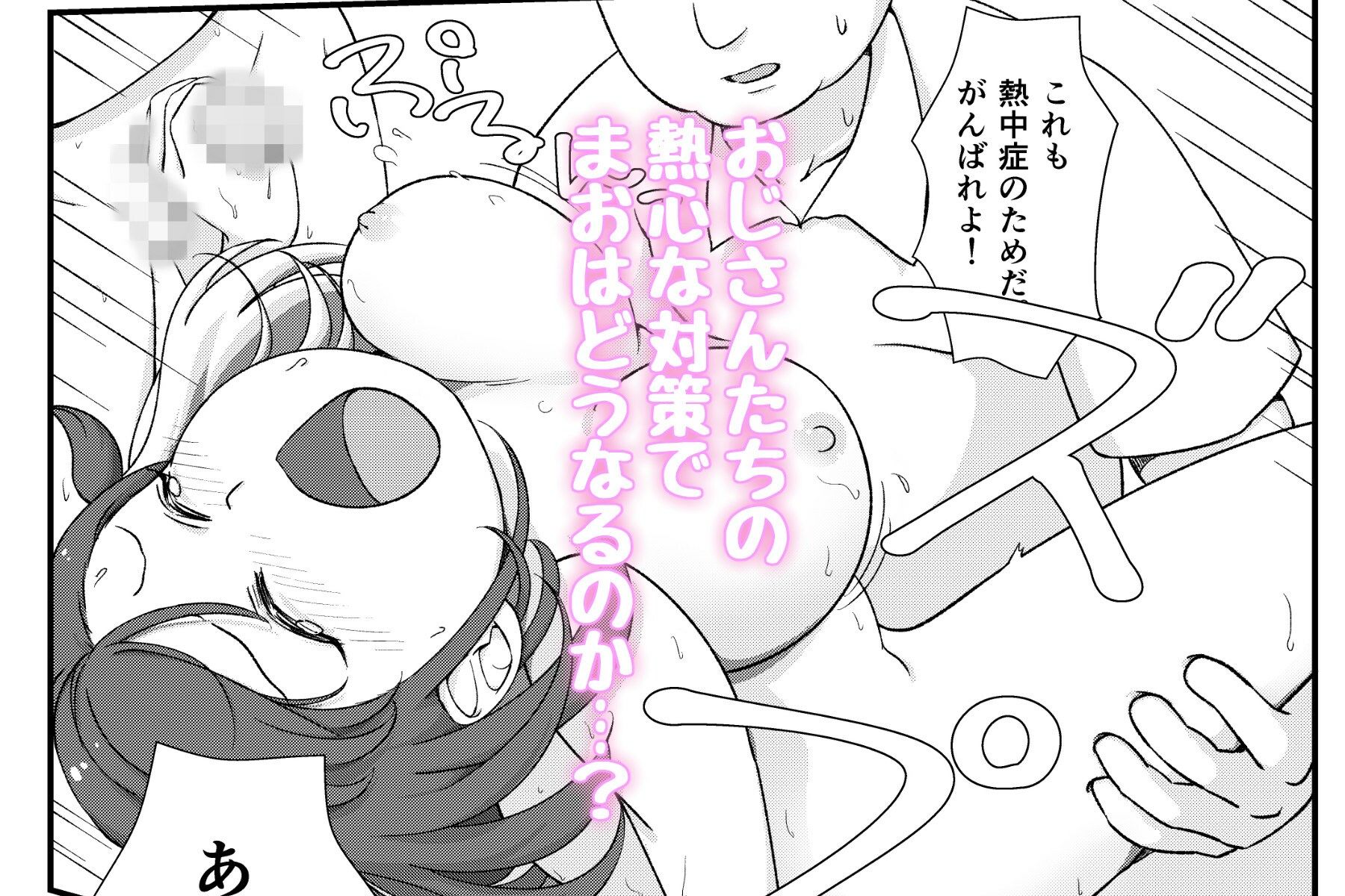 まちがいだらけの熱中症対策〜親切心で全裸公開えっち〜
