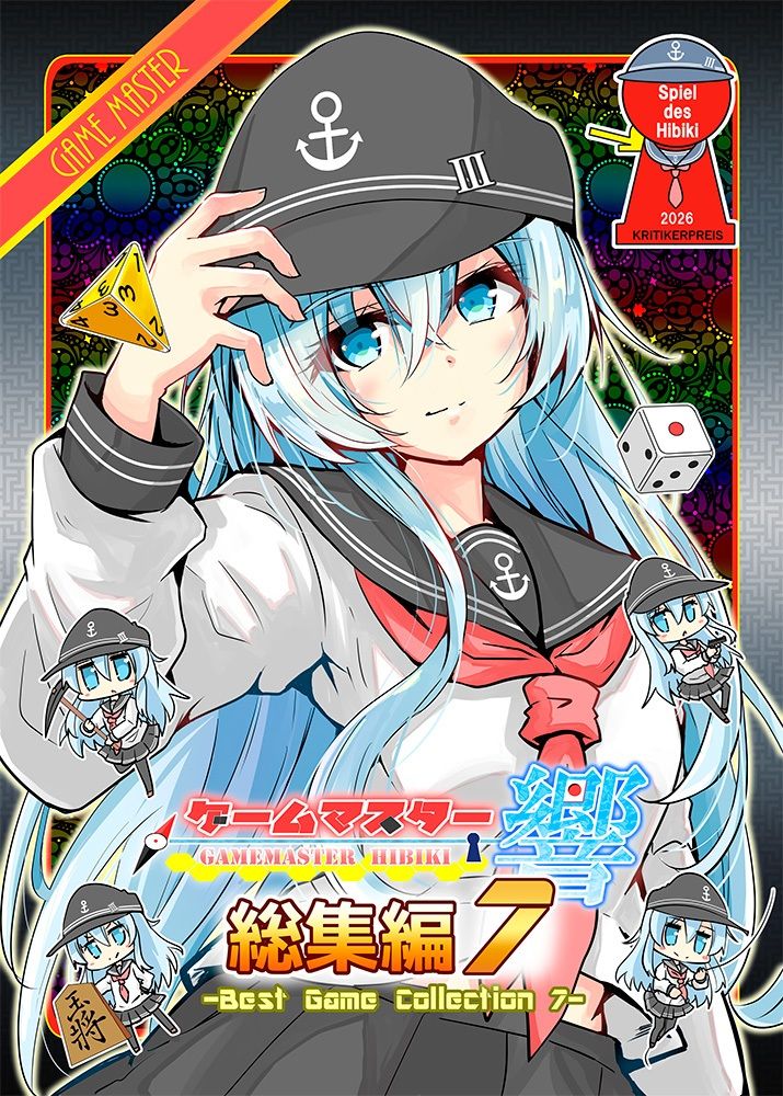 ゲームマスター響〜総集編7〜