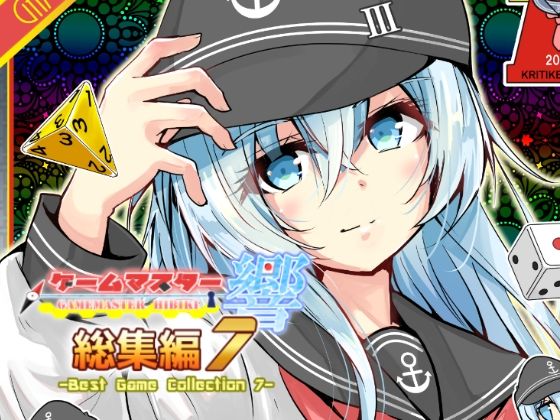 ゲームマスター響〜総集編7〜
