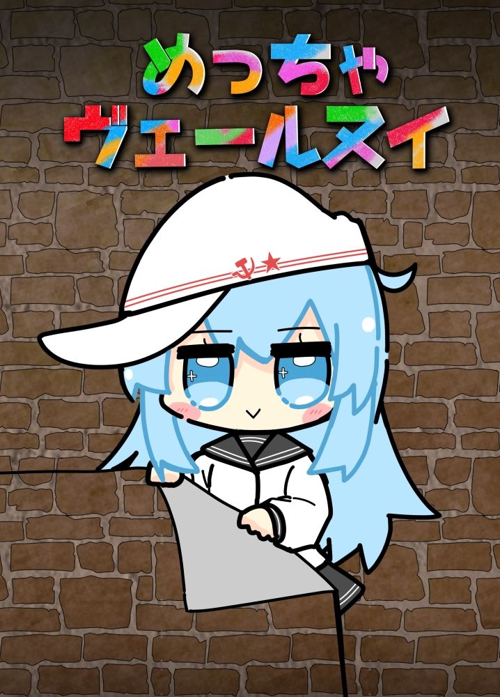 めっちゃヴェールヌイ