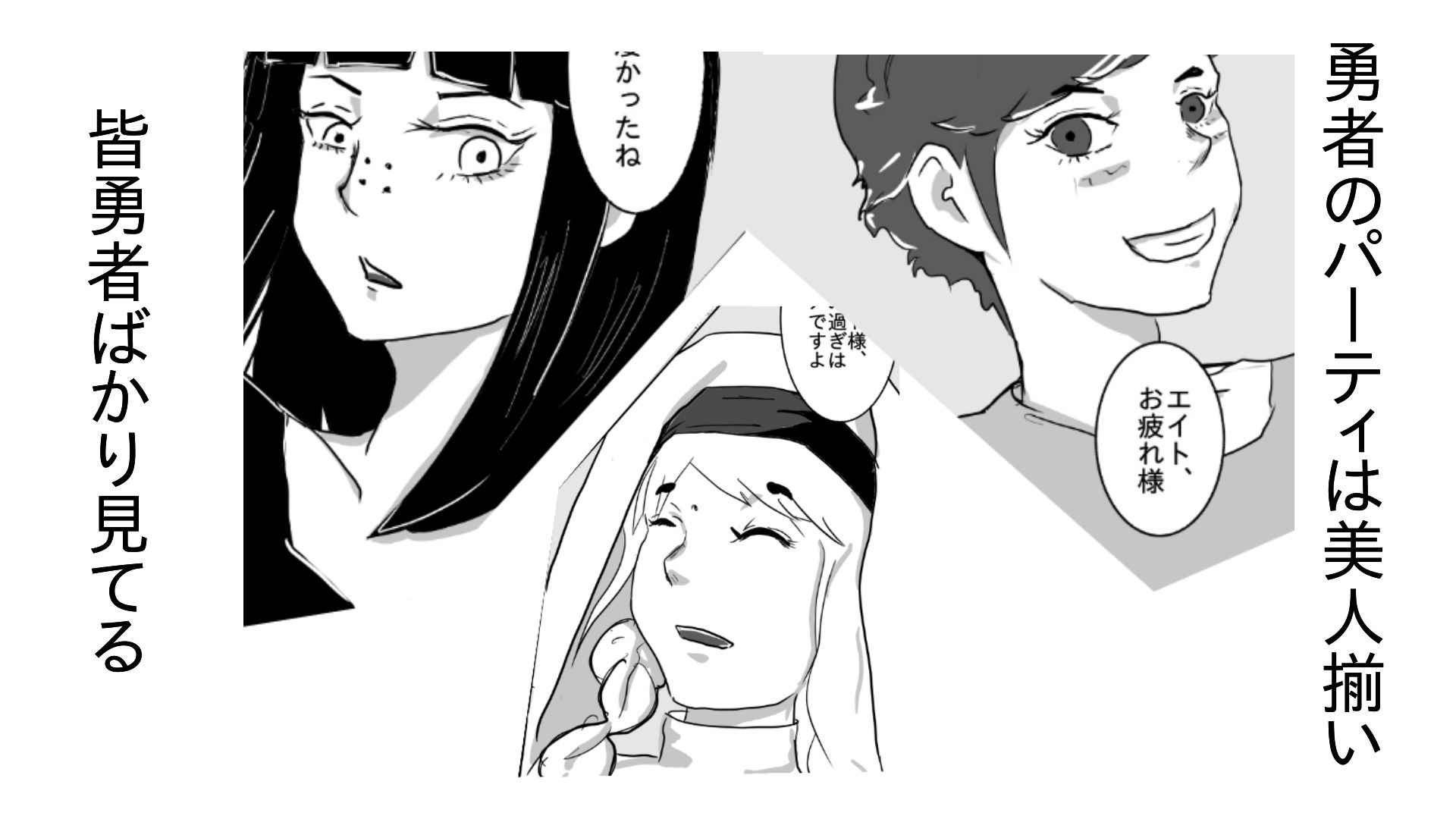 勇者の振りしてパーティメンバーとした話