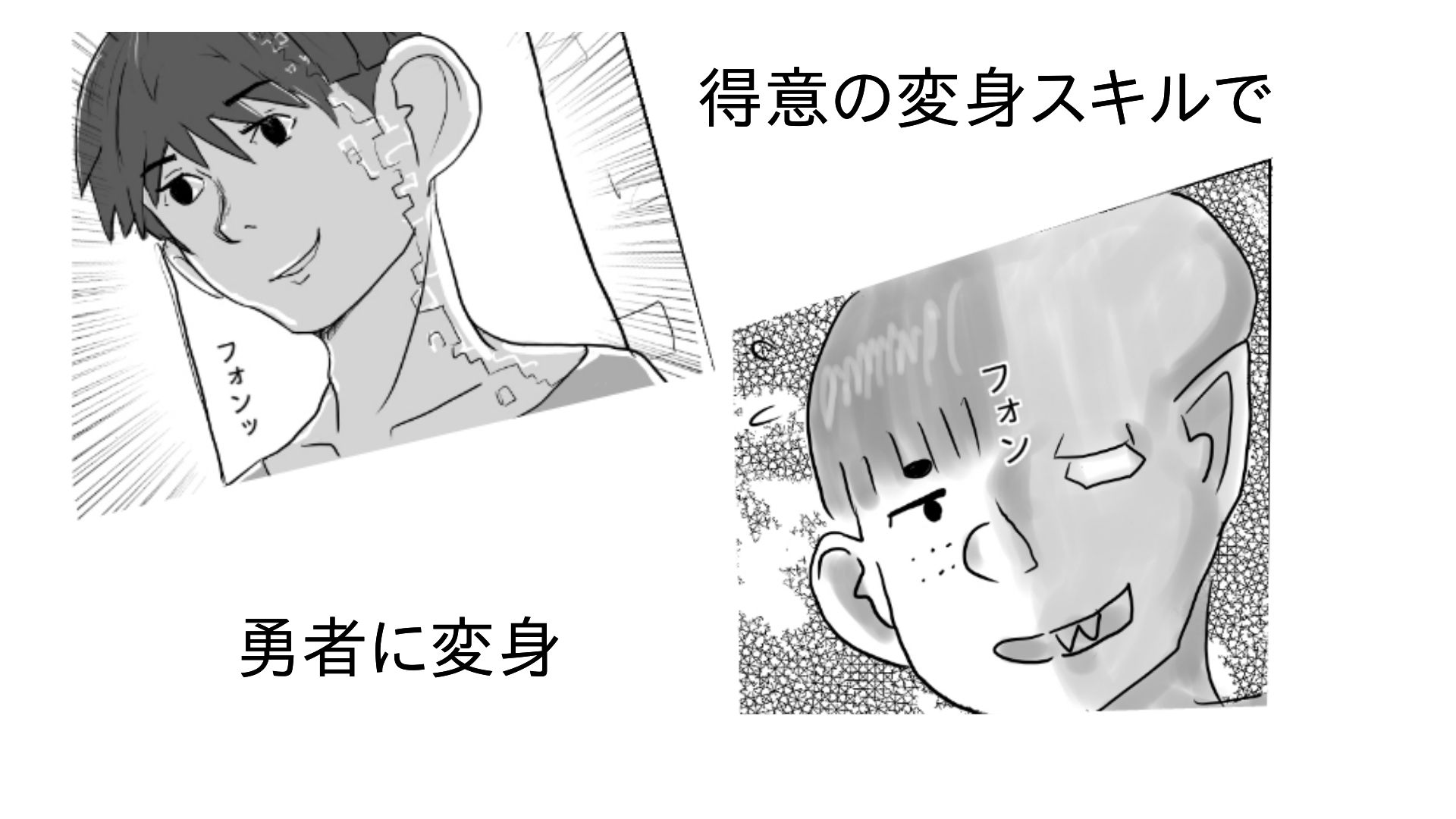 勇者の振りしてパーティメンバーとした話