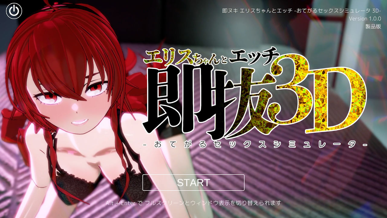 即ヌキ エリスちゃんとエッチ -おてがるセックスシミュレータ3D-
