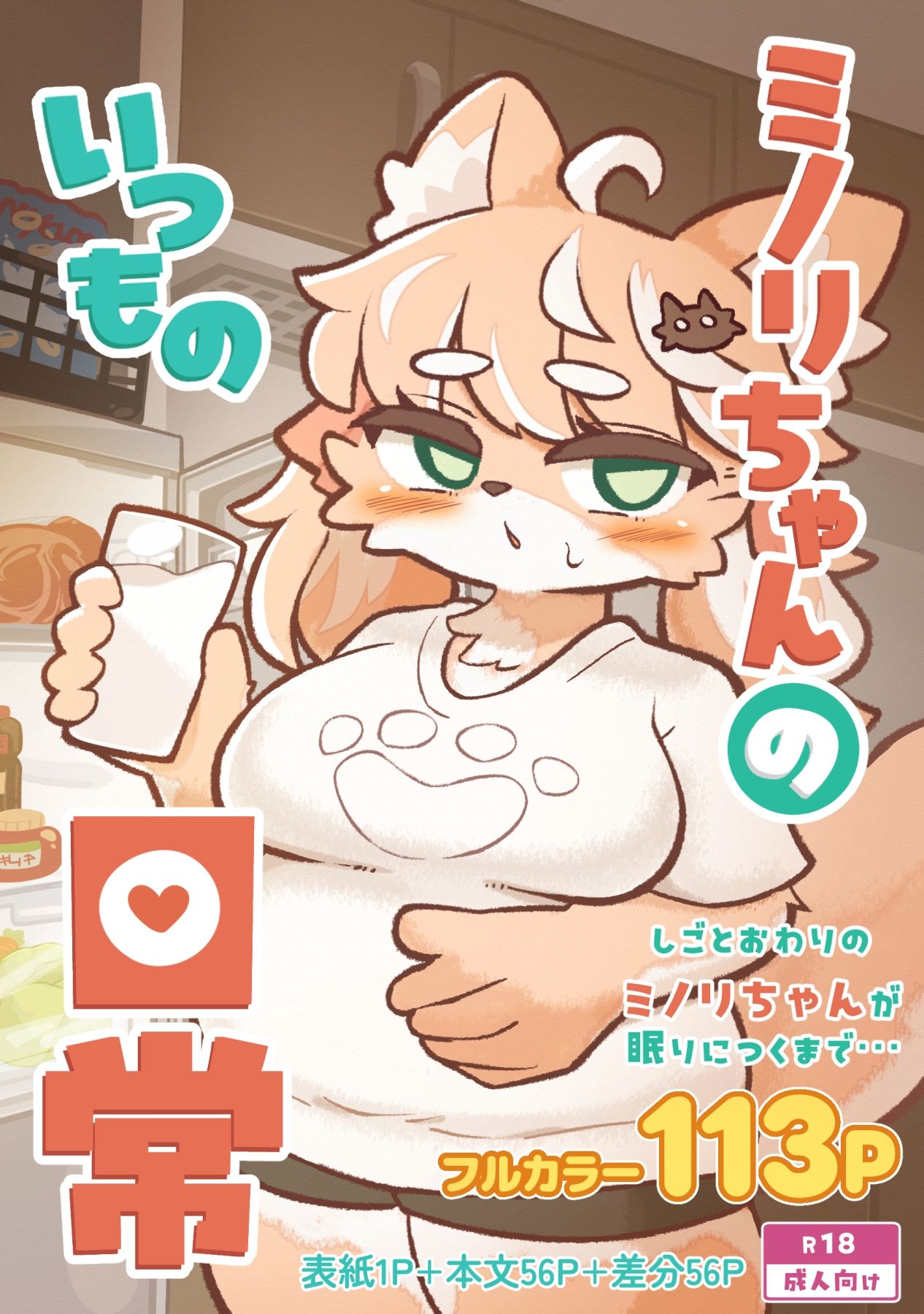 ミノリちゃんのいつもの日常