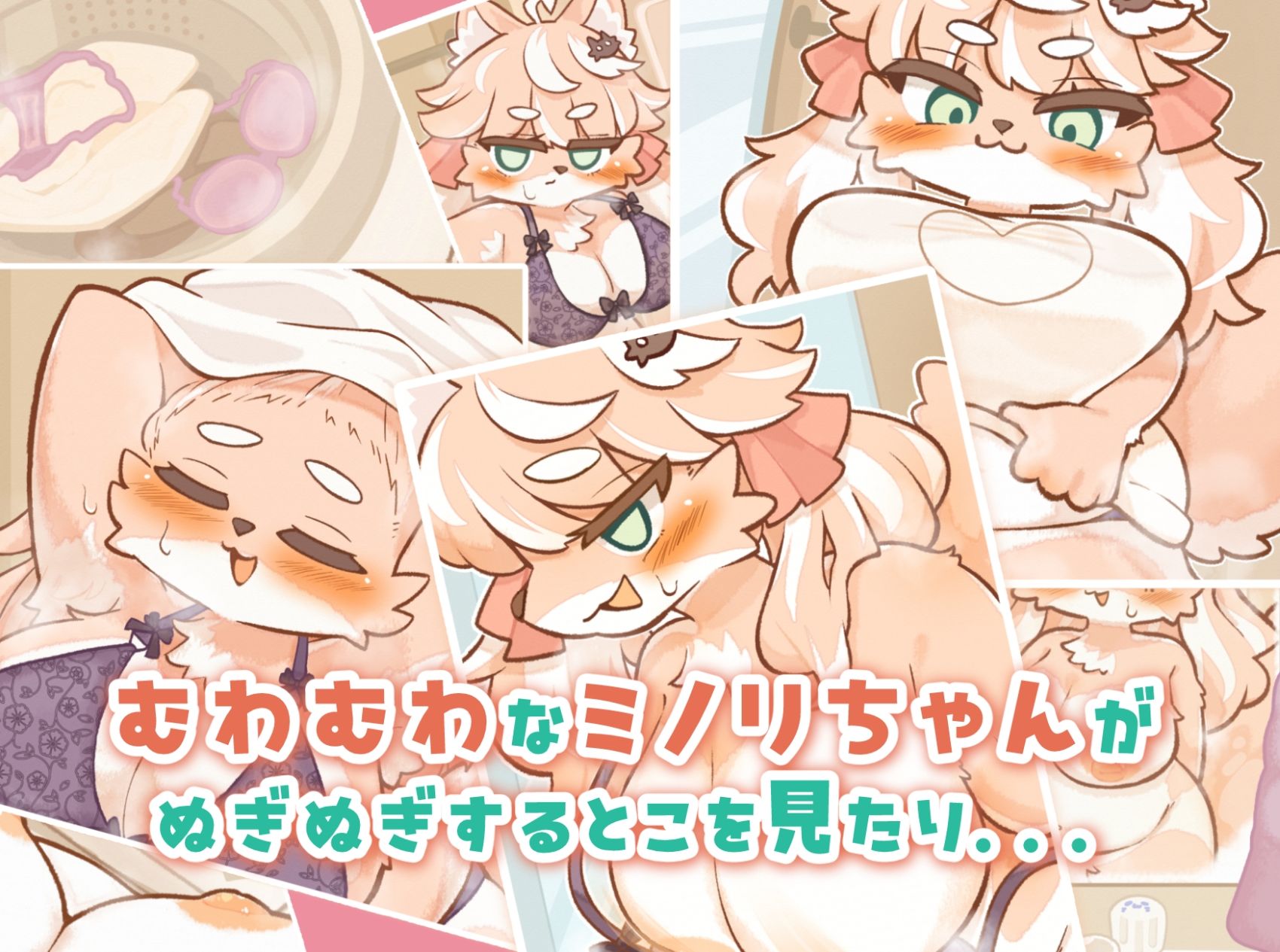 ミノリちゃんのいつもの日常