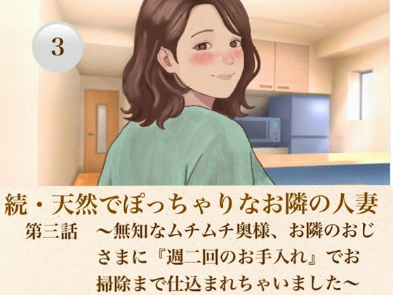 続・天然でぽっちゃりなお隣の人妻 第三話 〜無知なムチムチ奥様、お隣のおじさまに『週二回のお手入れ』でお掃除まで仕込まれちゃいました〜