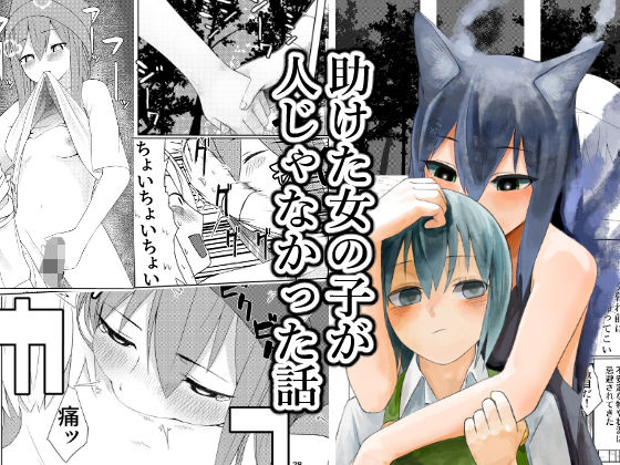 助けた女の子が人じゃなかった話