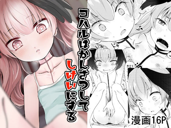 コハルはかんさつしてしけいにする