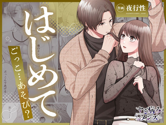 【COMIC】はじめてごっこ…あそび？