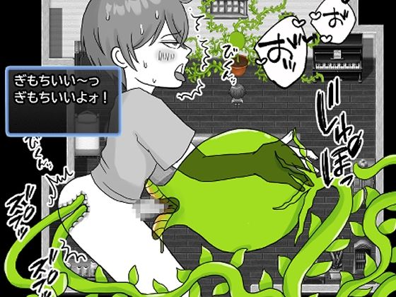 はじめくんと奇妙な植物