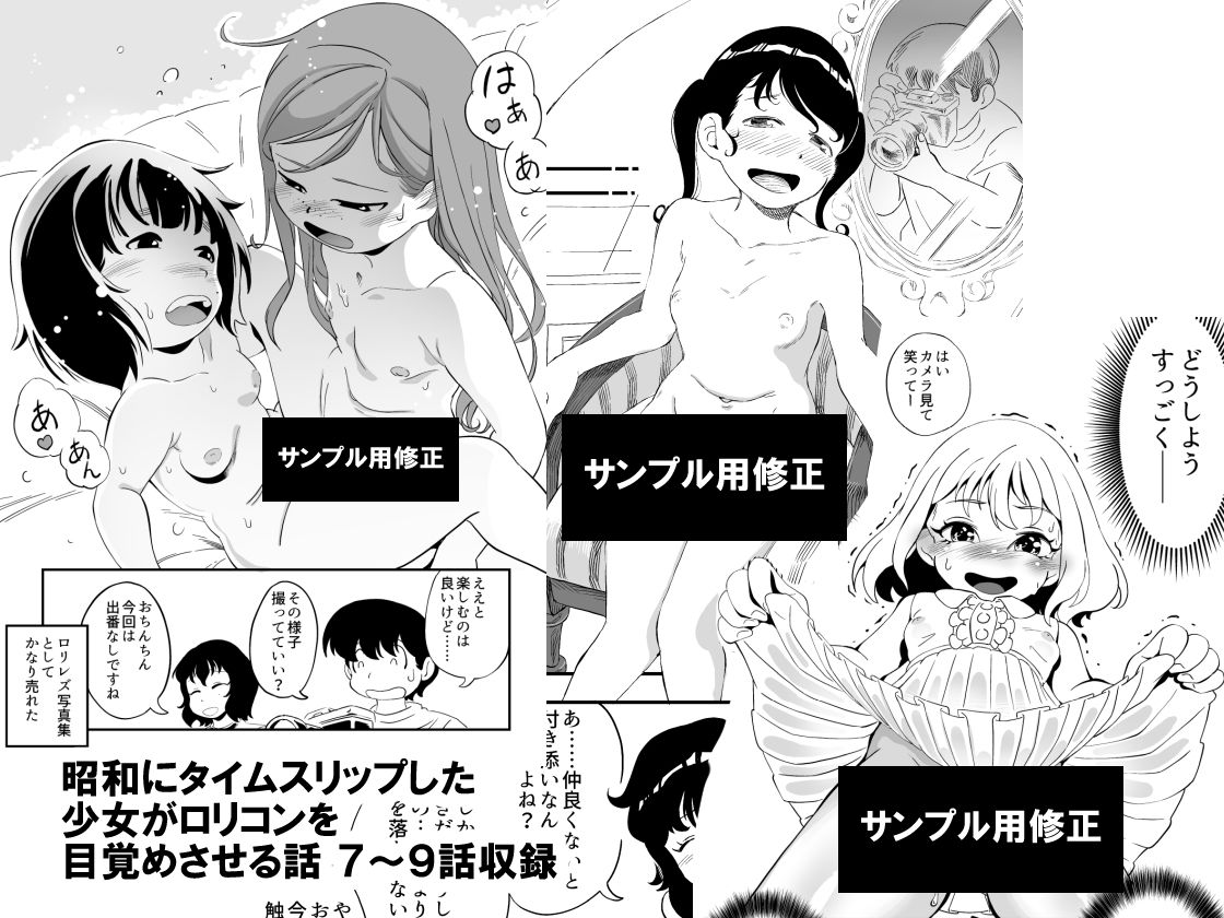 昭和にタイムスリップした少女がロリコンを目覚めさせる話 総集編その3