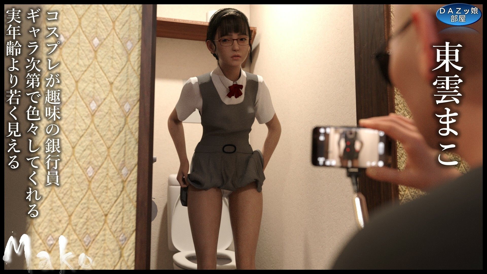 Mako〜ラブホテル編・前編〜