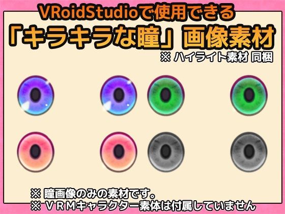 【Vroid素材】瞳（ファンタジー系）素材画像 vol.05 〜商用成人利用OKの著作権フリー