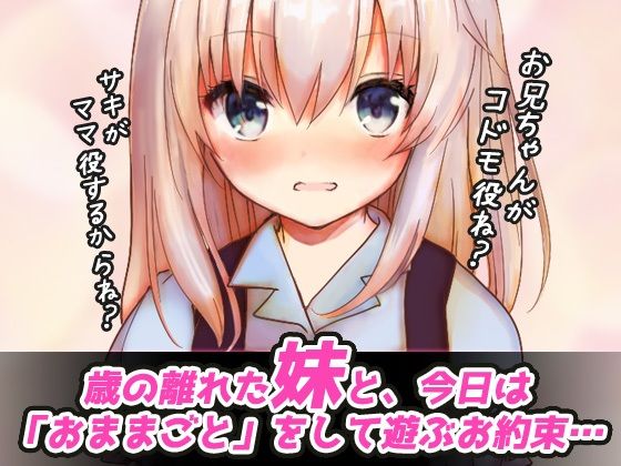 【Android版】つるぺたビッチ｜妹とイケない「おままごと」〜Hシーン卑猥ゲーム