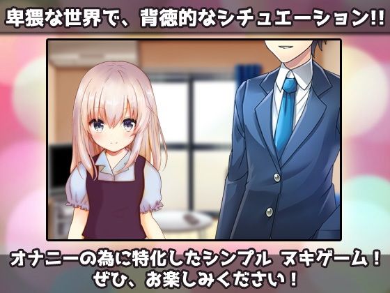 【Android版】つるぺたビッチ｜妹とイケない「おままごと」〜Hシーン卑猥ゲーム