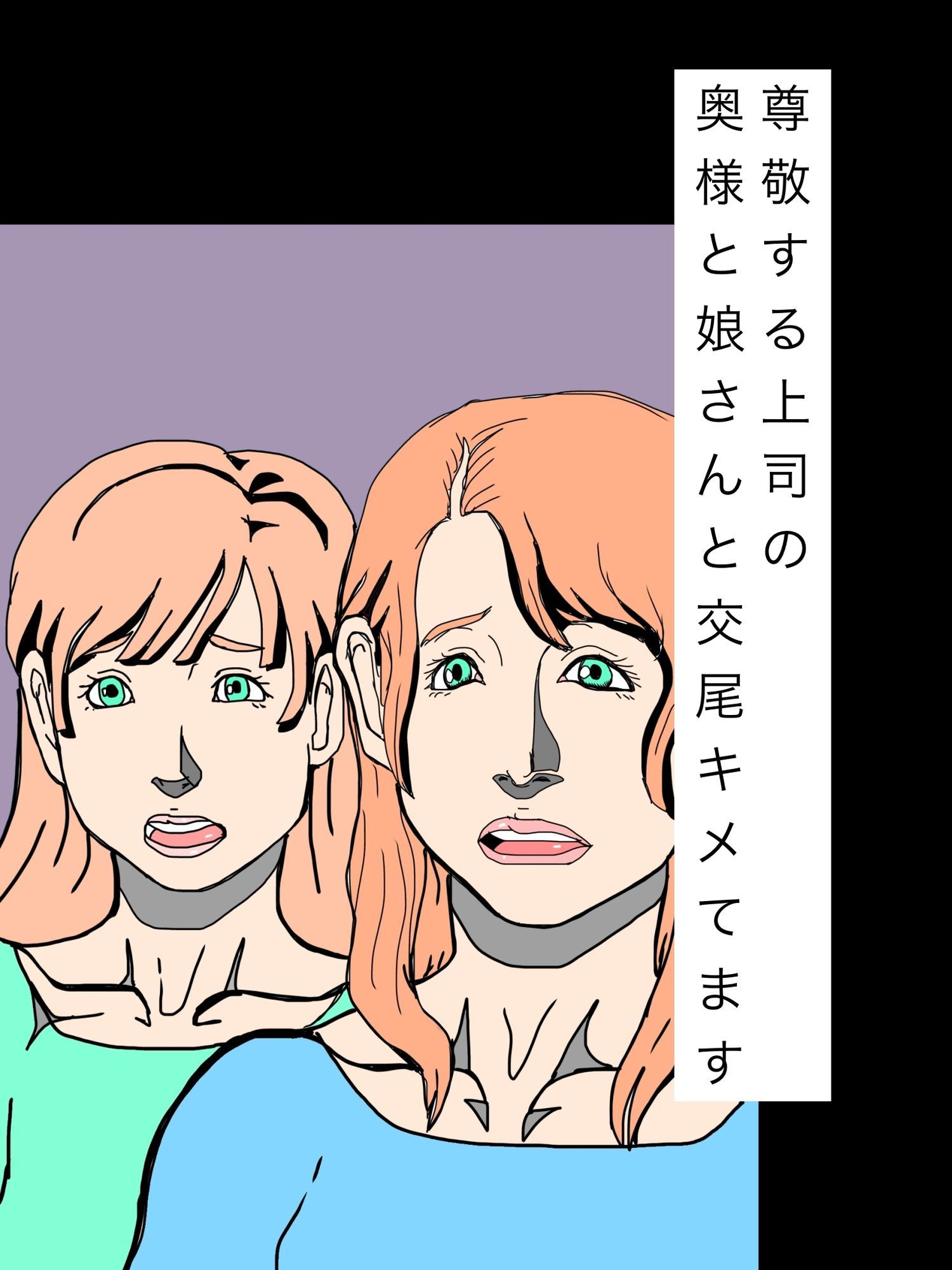 尊敬する上司の奥様と娘さんと交尾キメてます