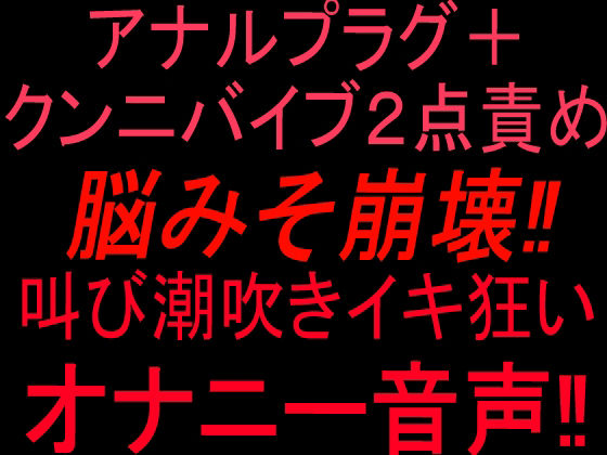 アナルプラグ＋クンニバイブ2点責めで脳みそ崩壊！！叫び潮吹きイキ狂いオナニー音声！！