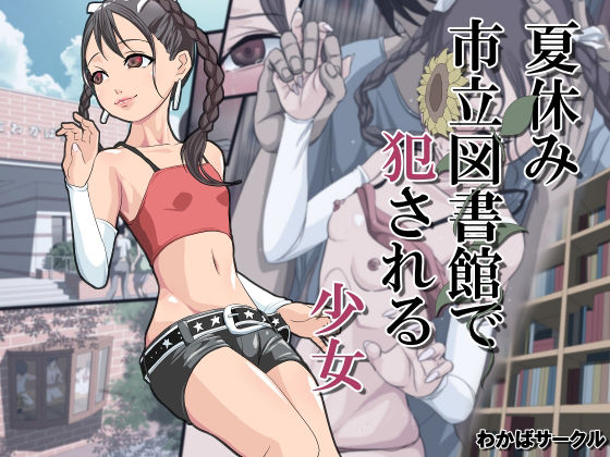 市立図書館でレ●プされる少女
