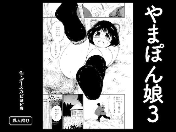 やまぽん娘3